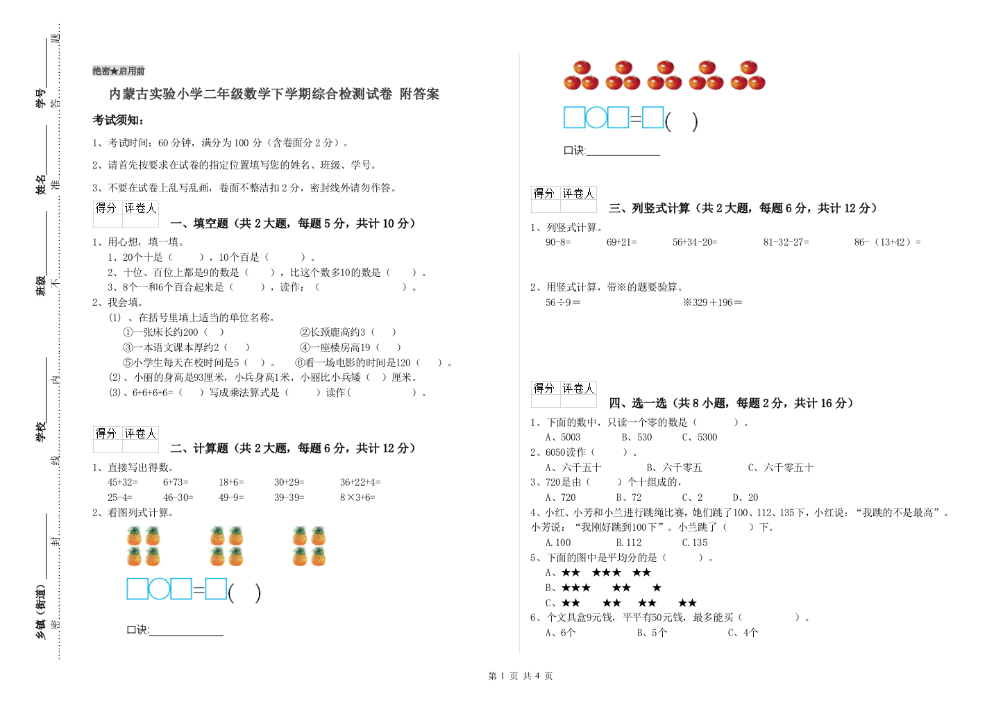 内蒙古实验小学二年级数学下学期综合检测试卷-附答案