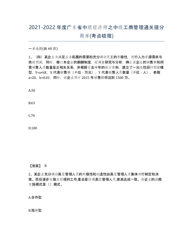 2021-2022年度广东省中级经济师之中级工商管理通关提分题库考点梳理