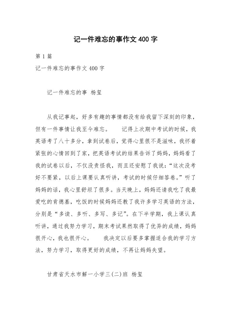 记一件难忘的事作文400字