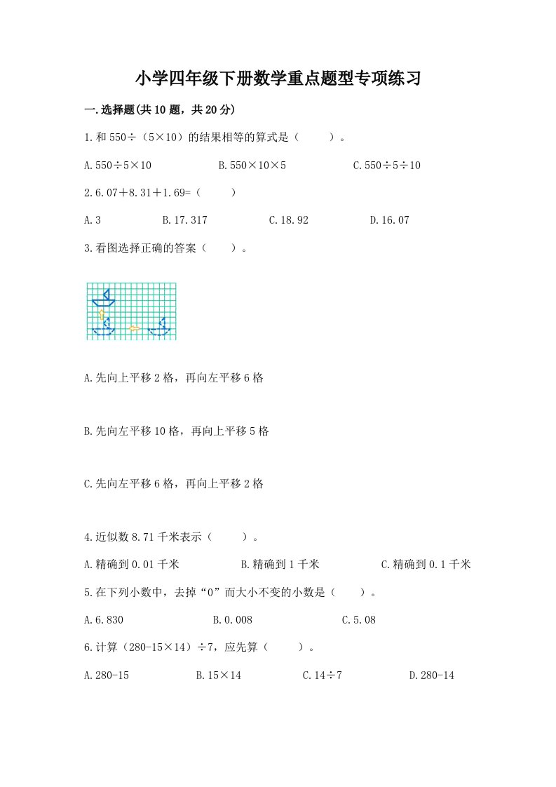 小学四年级下册数学重点题型专项练习加答案下载