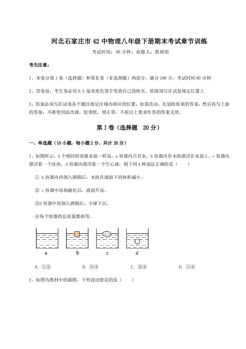 专题对点练习河北石家庄市42中物理八年级下册期末考试章节训练试题（含详解）