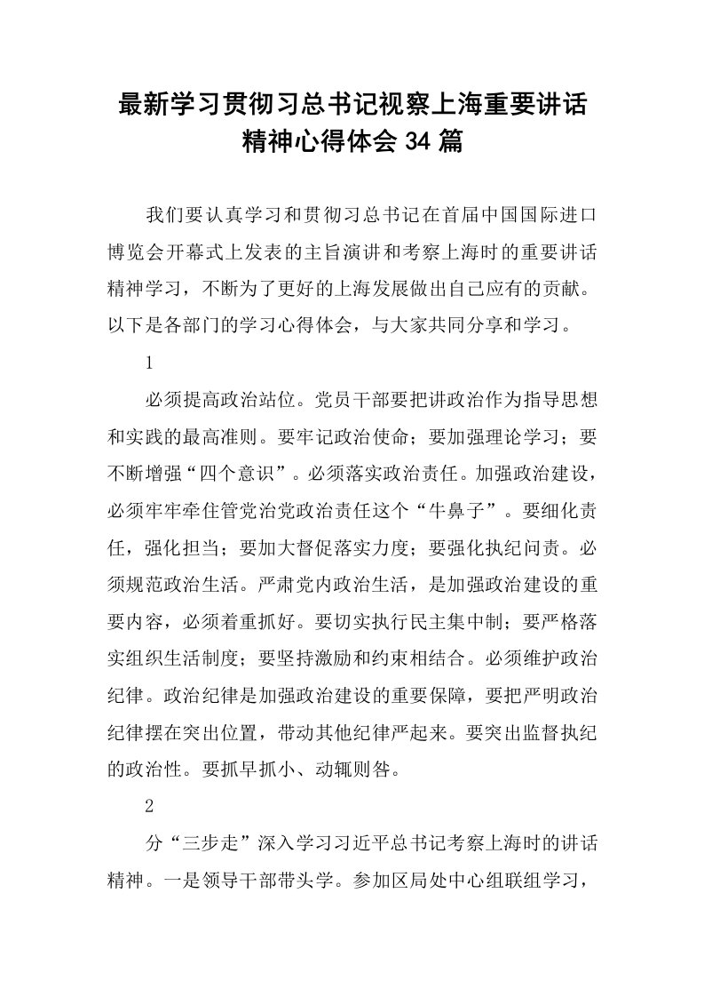 最新学习贯彻习总书记视察上海重要讲话精神心得体会34篇