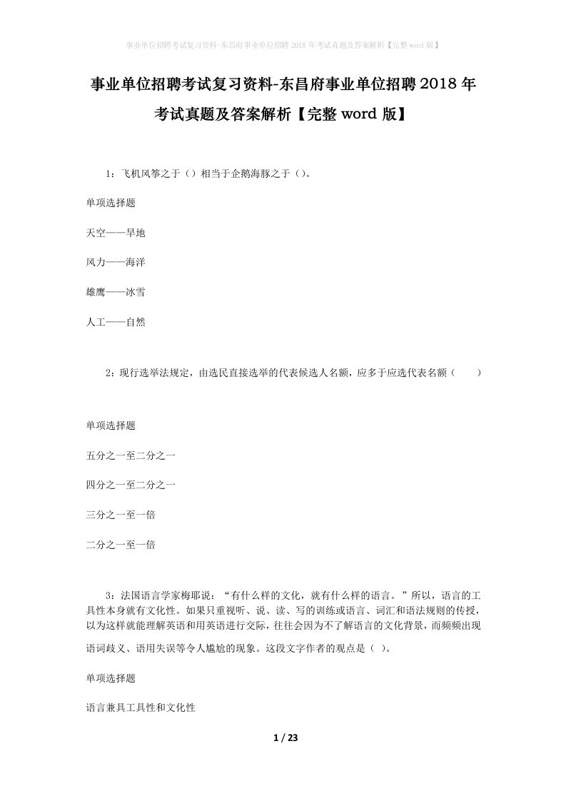 事业单位招聘考试复习资料-东昌府事业单位招聘2018年考试真题及答案解析完整word版_3