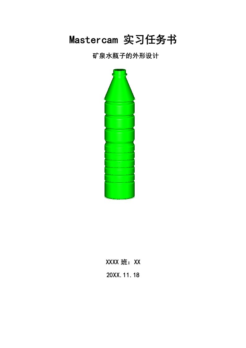 模具设计-矿泉水瓶子模具设计任务书