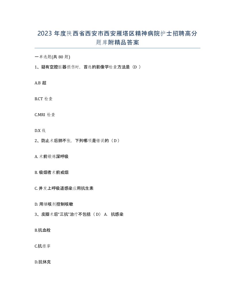 2023年度陕西省西安市西安雁塔区精神病院护士招聘高分题库附答案