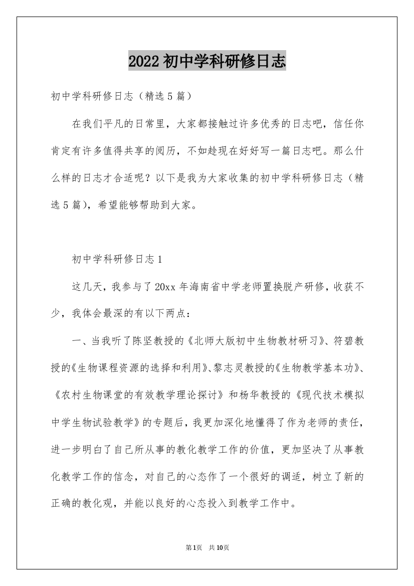 2022初中学科研修日志