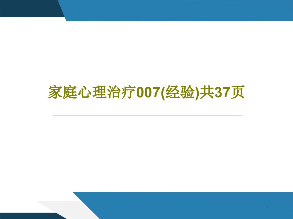 家庭心理治疗（经验）课件