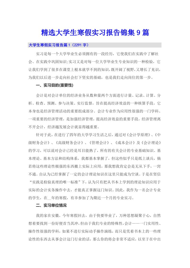 精选大学生寒假实习报告锦集9篇