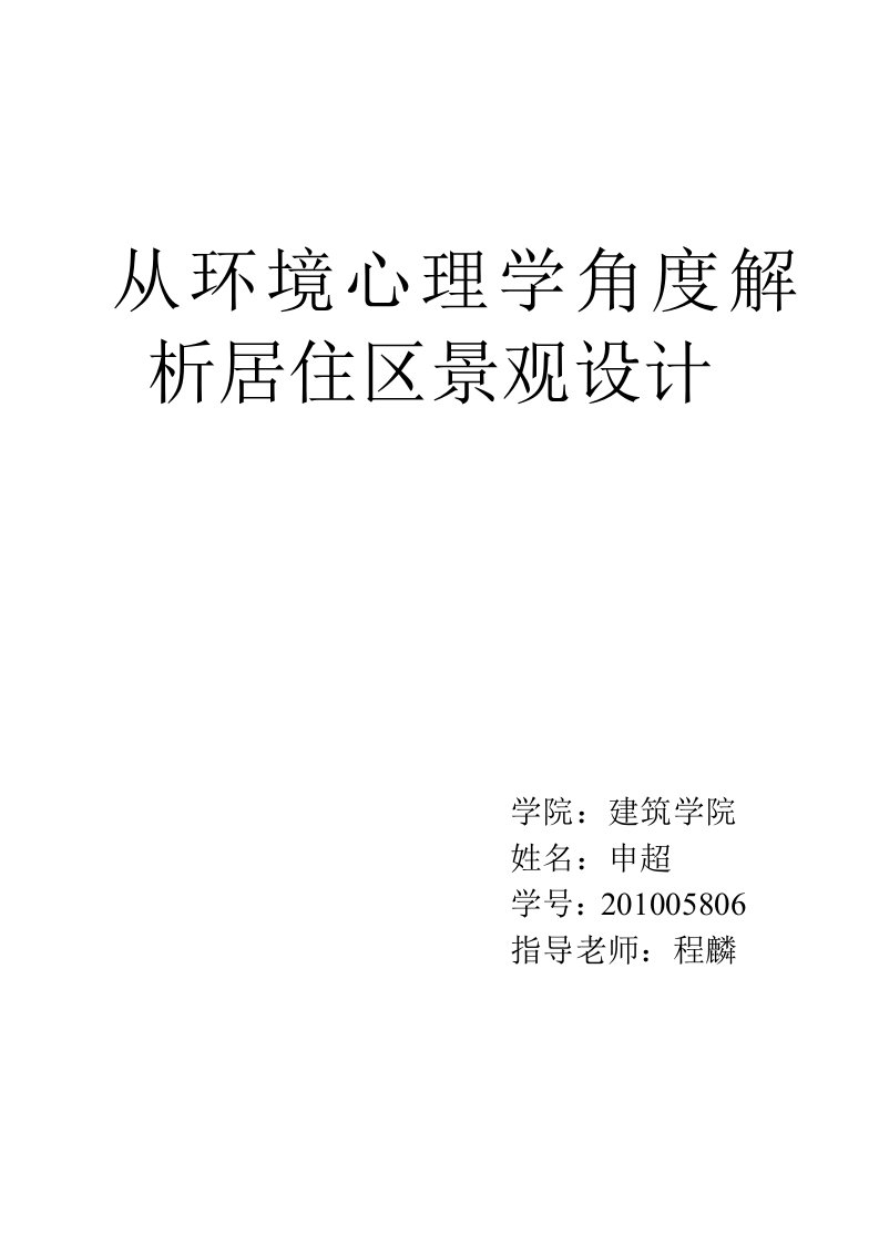 小区环境心理学分析