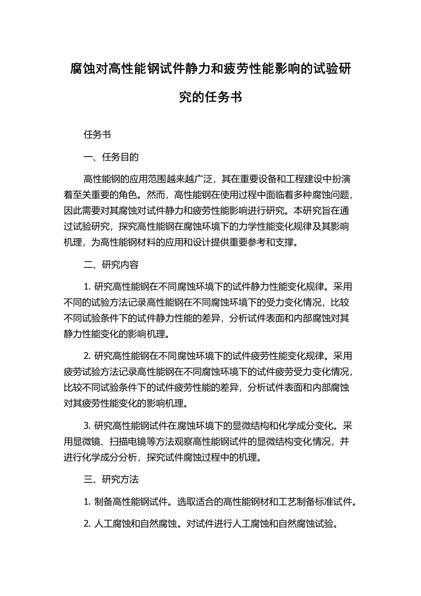 腐蚀对高性能钢试件静力和疲劳性能影响的试验研究的任务书