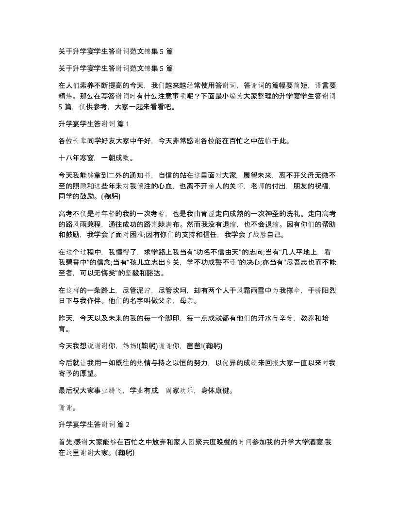 关于升学宴学生答谢词范文锦集5篇