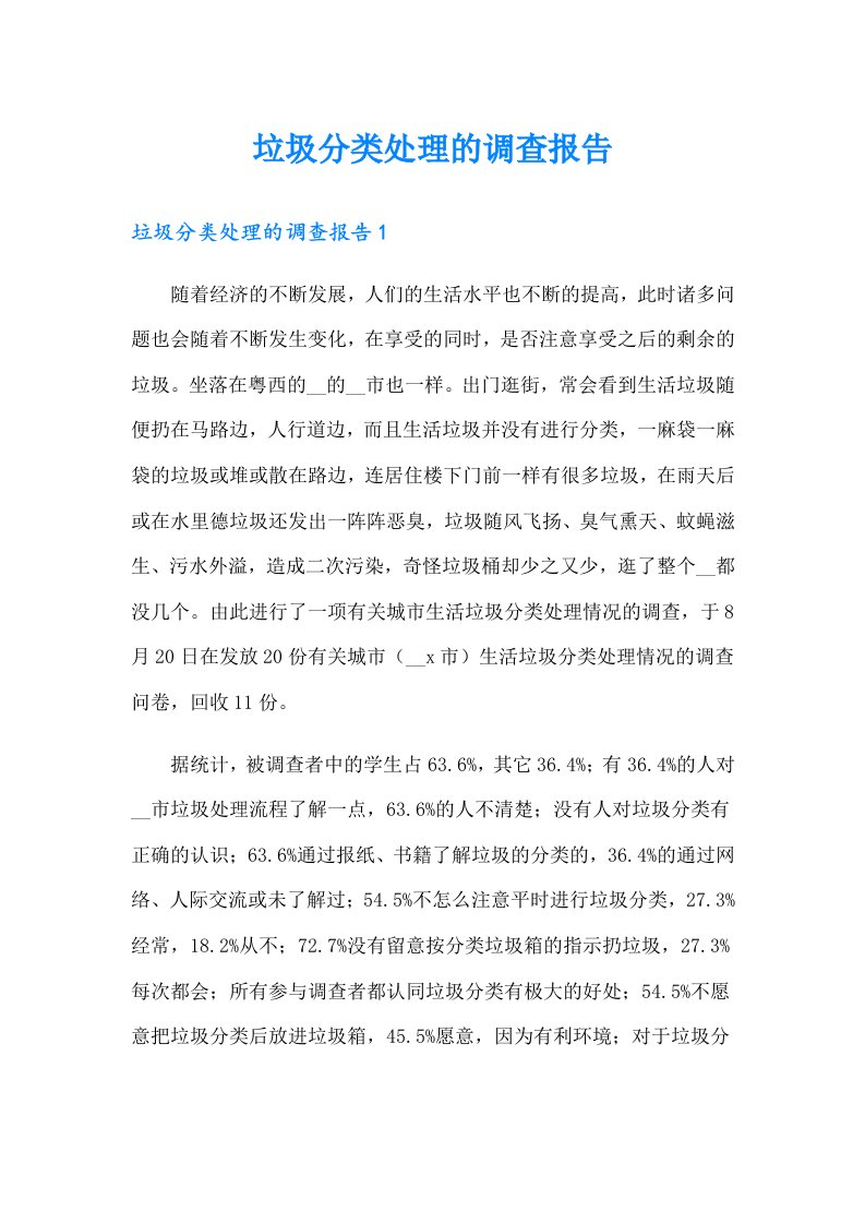 垃圾分类处理的调查报告