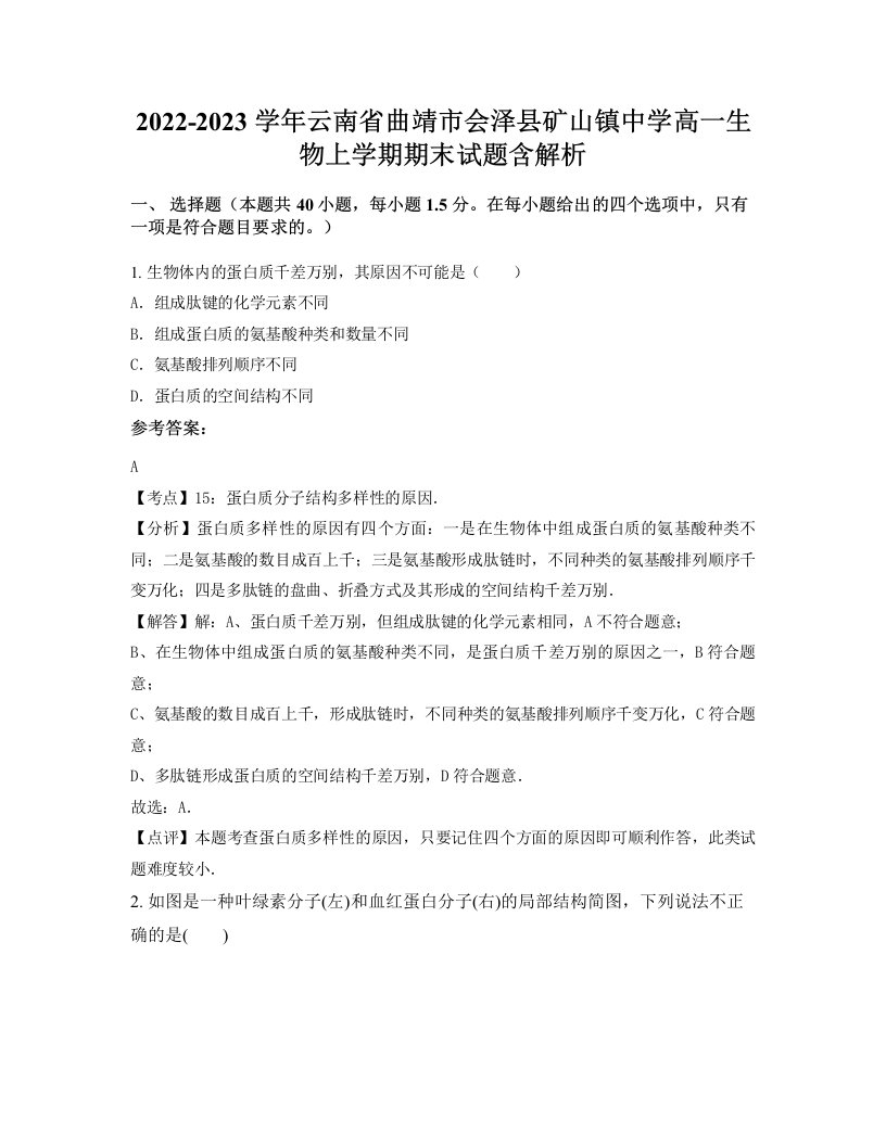 2022-2023学年云南省曲靖市会泽县矿山镇中学高一生物上学期期末试题含解析