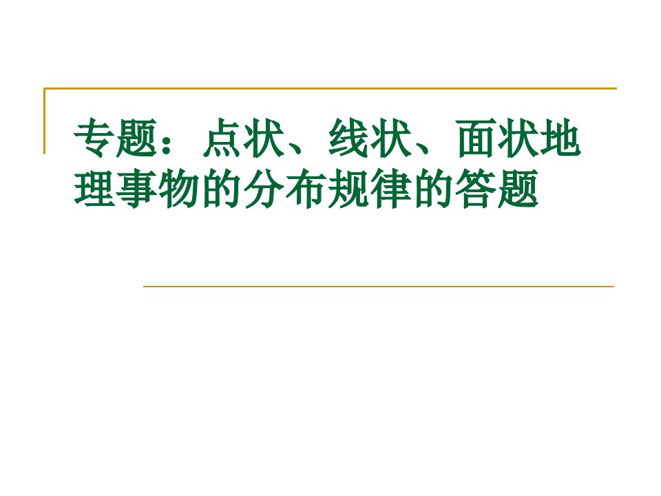 点状线状面状地理事物的分布规律的答题