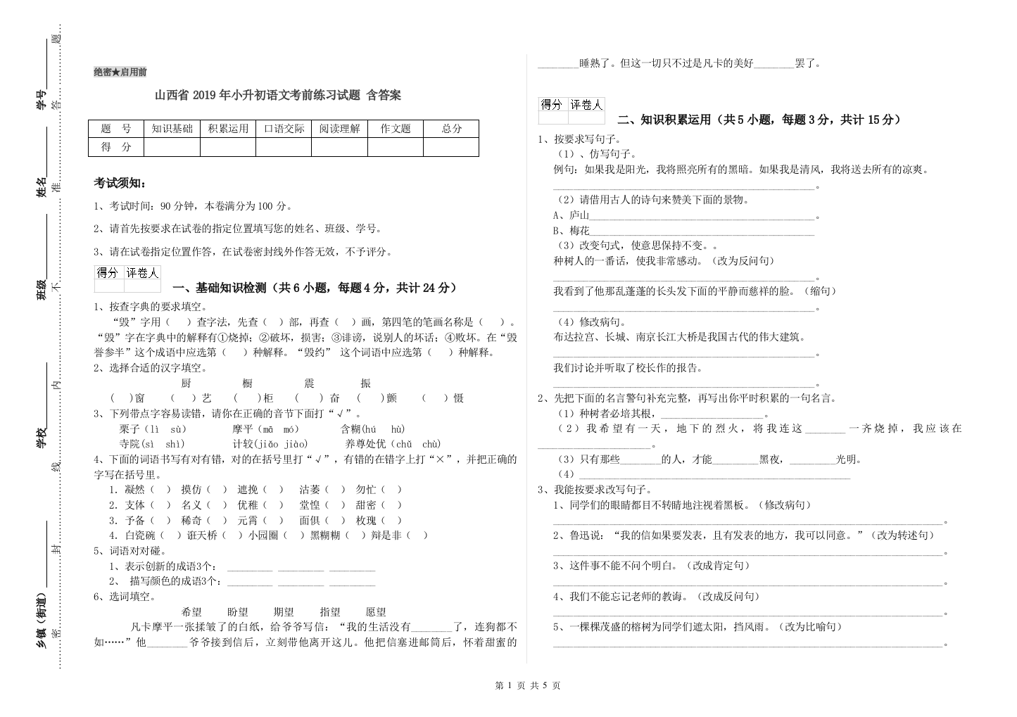 山西省2019年小升初语文考前练习试题-含答案