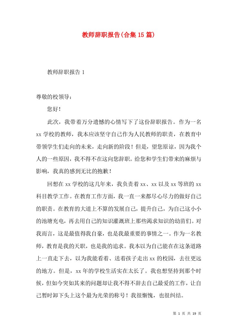 教师辞职报告合集15篇