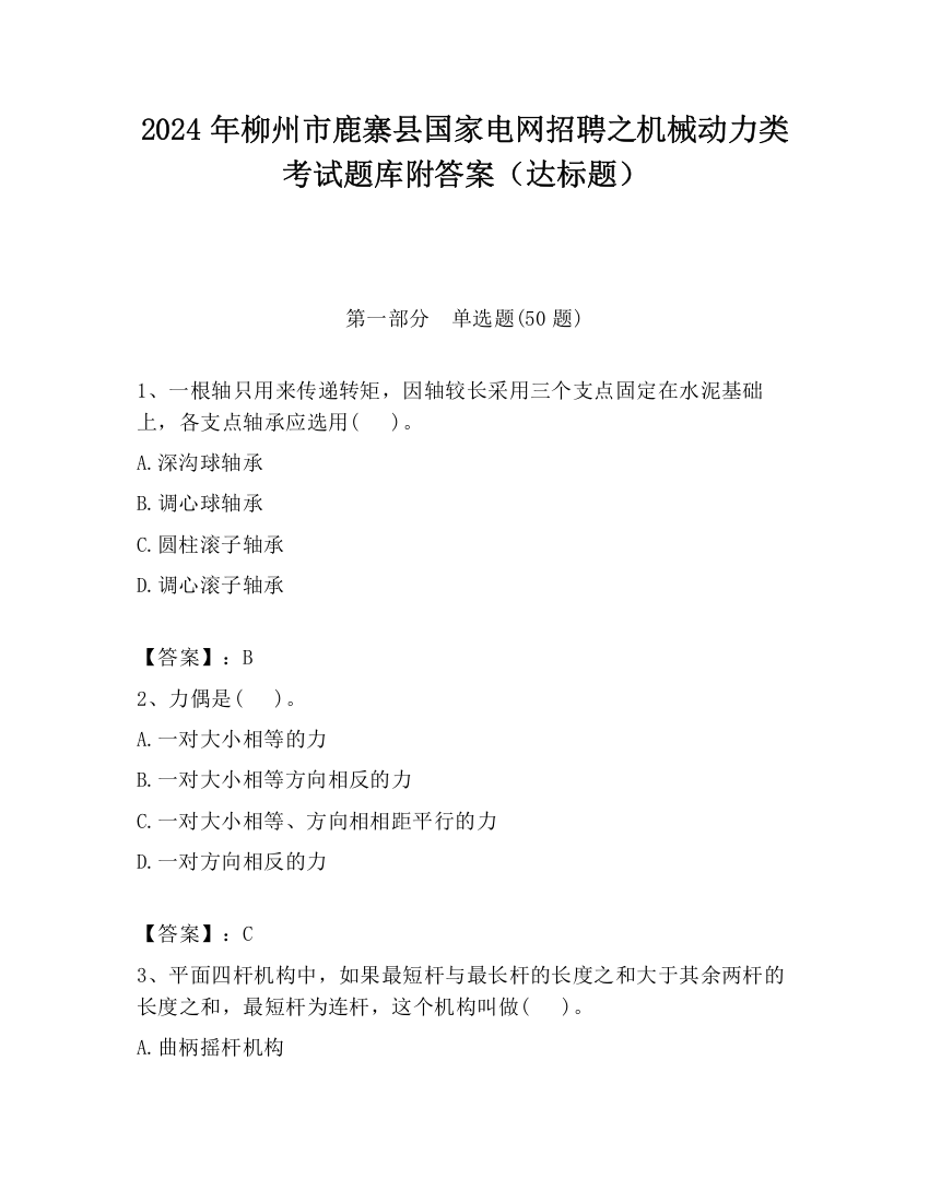 2024年柳州市鹿寨县国家电网招聘之机械动力类考试题库附答案（达标题）