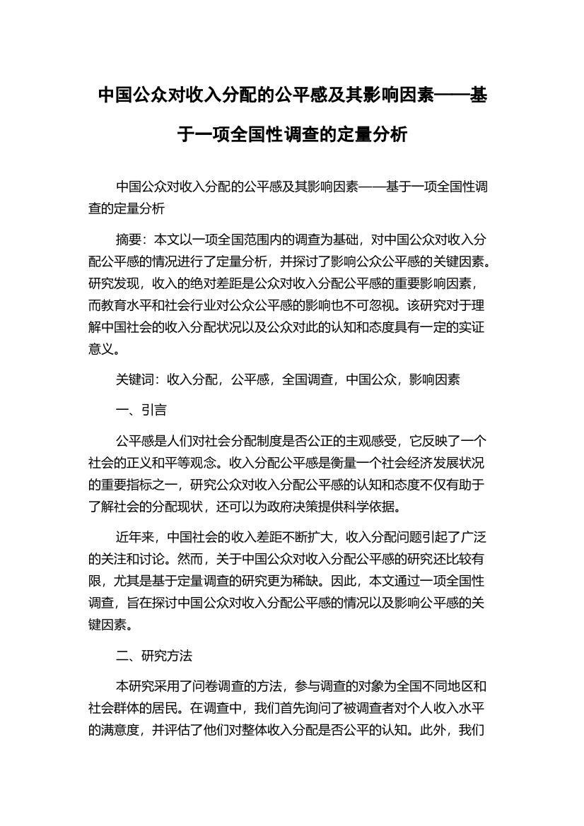 中国公众对收入分配的公平感及其影响因素——基于一项全国性调查的定量分析