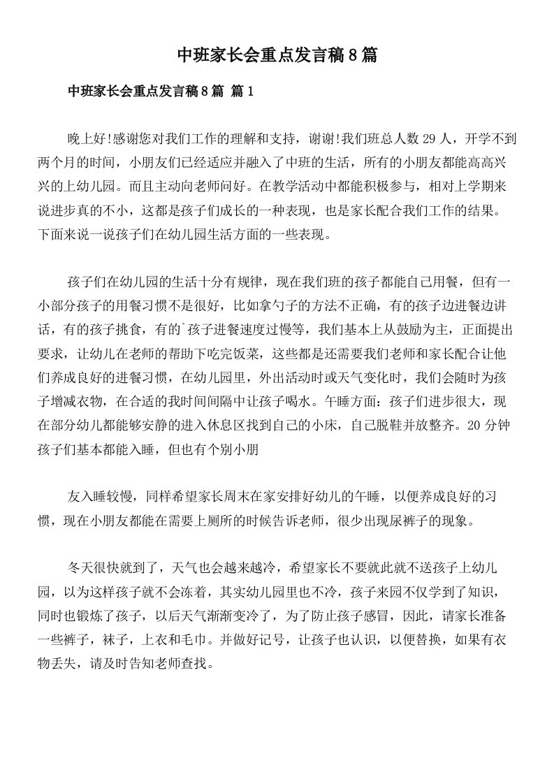 中班家长会重点发言稿8篇