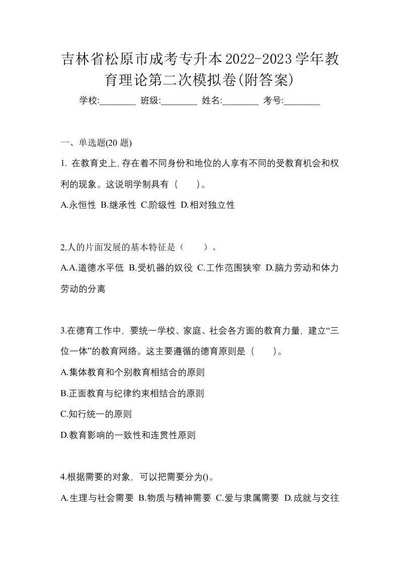 吉林省松原市成考专升本2022-2023学年教育理论第二次模拟卷附答案