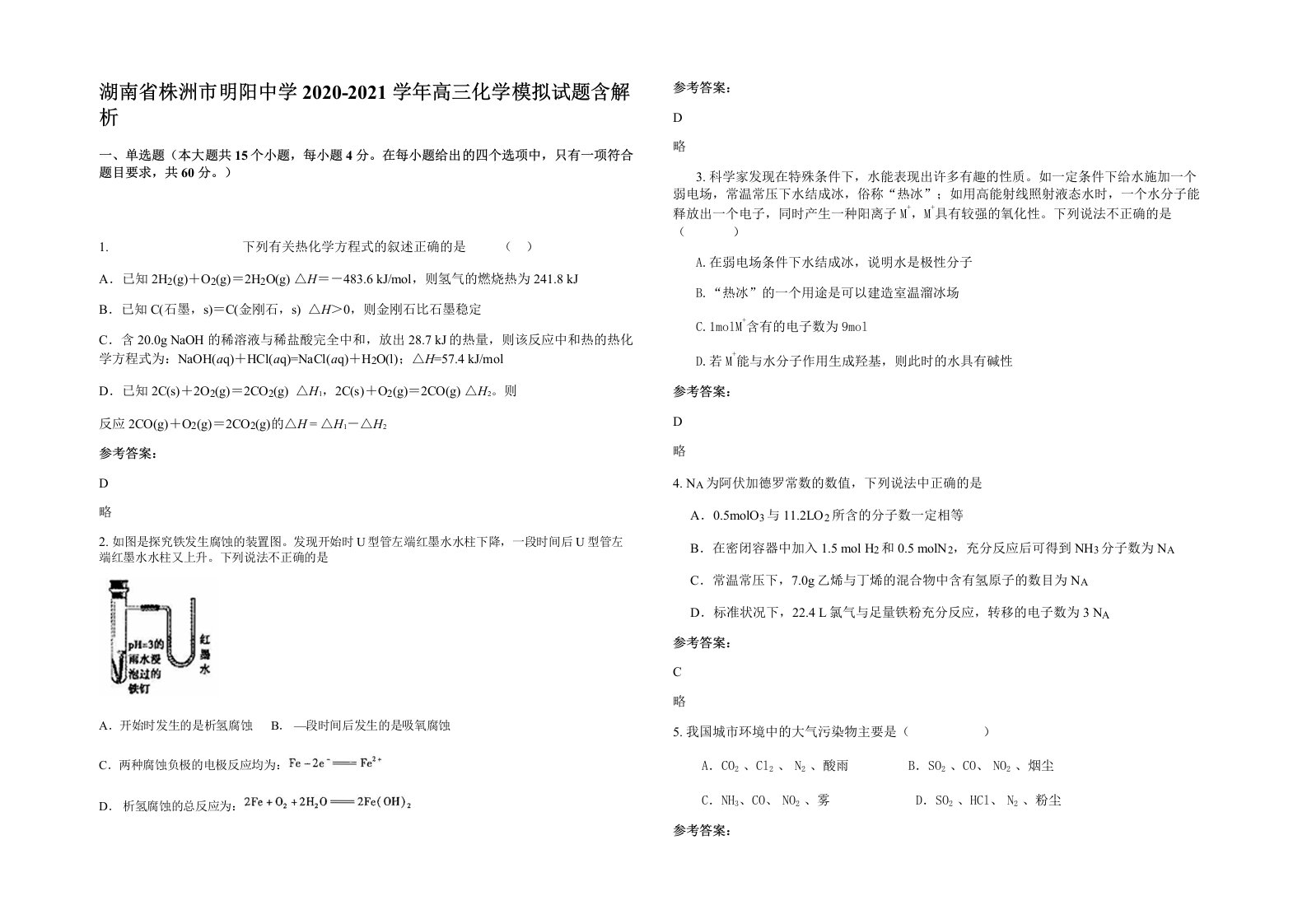 湖南省株洲市明阳中学2020-2021学年高三化学模拟试题含解析