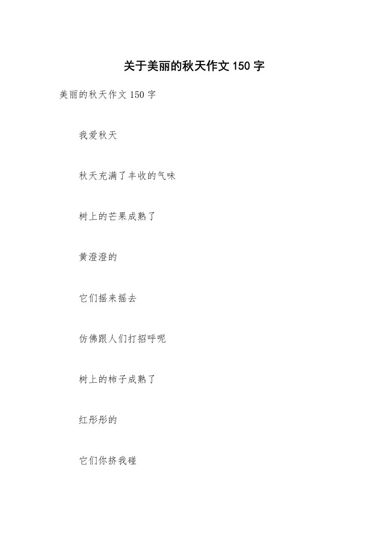 关于美丽的秋天作文150字_1