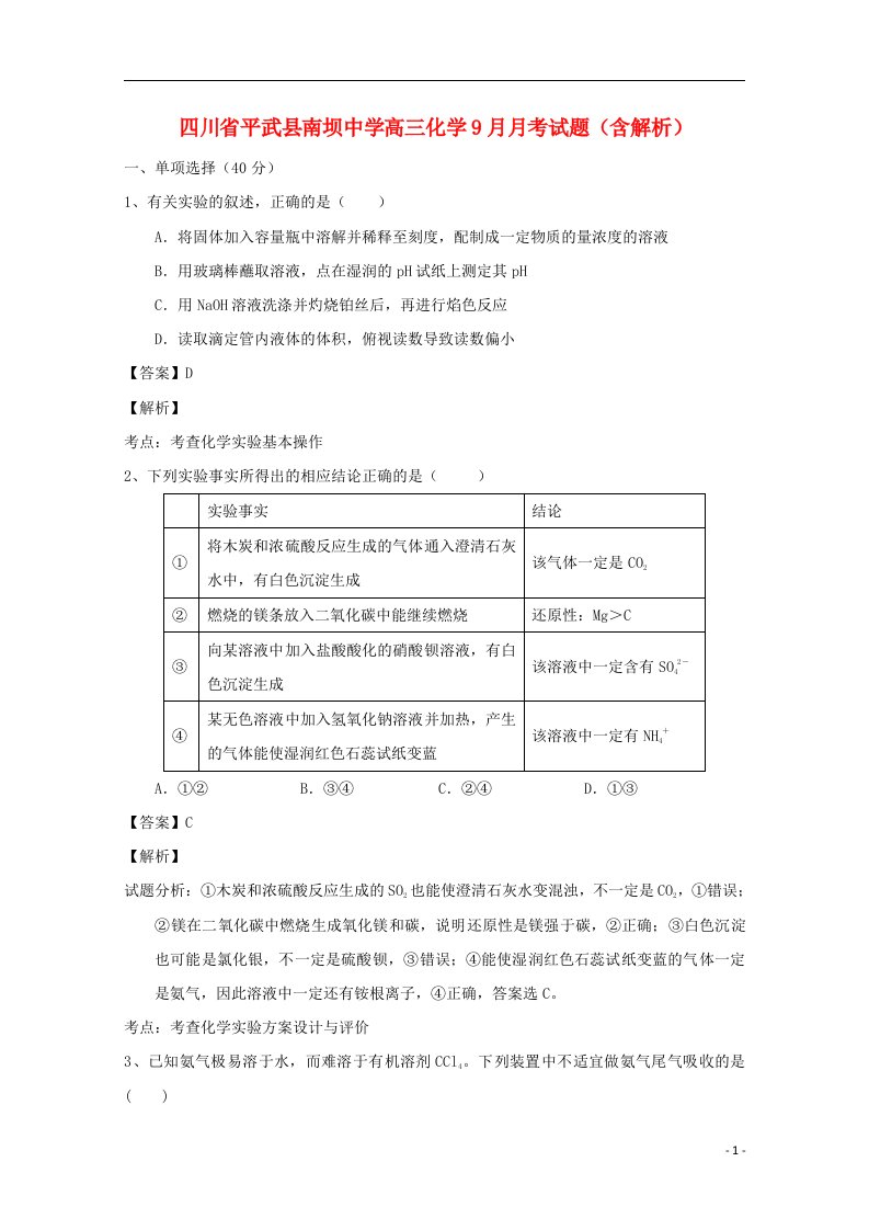 四川省平武县南坝中学高三化学9月月考试题（含解析）