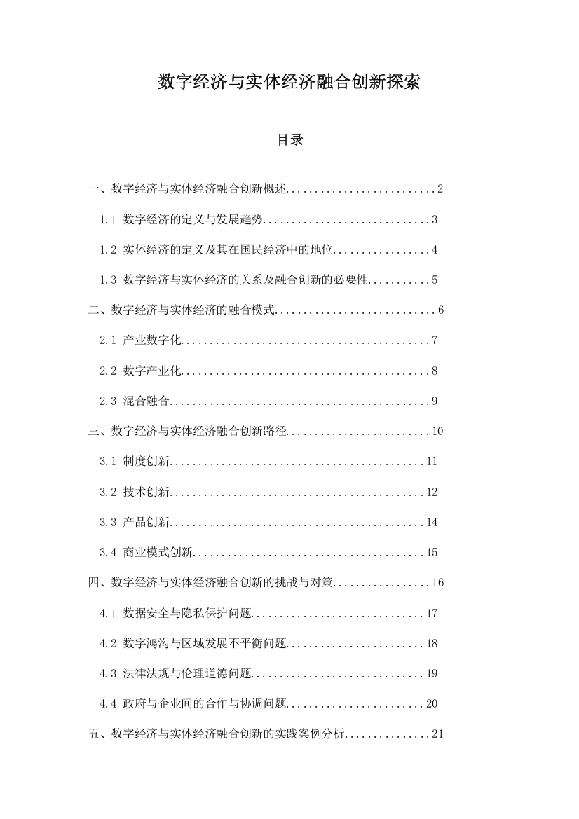 数字经济与实体经济融合创新探索