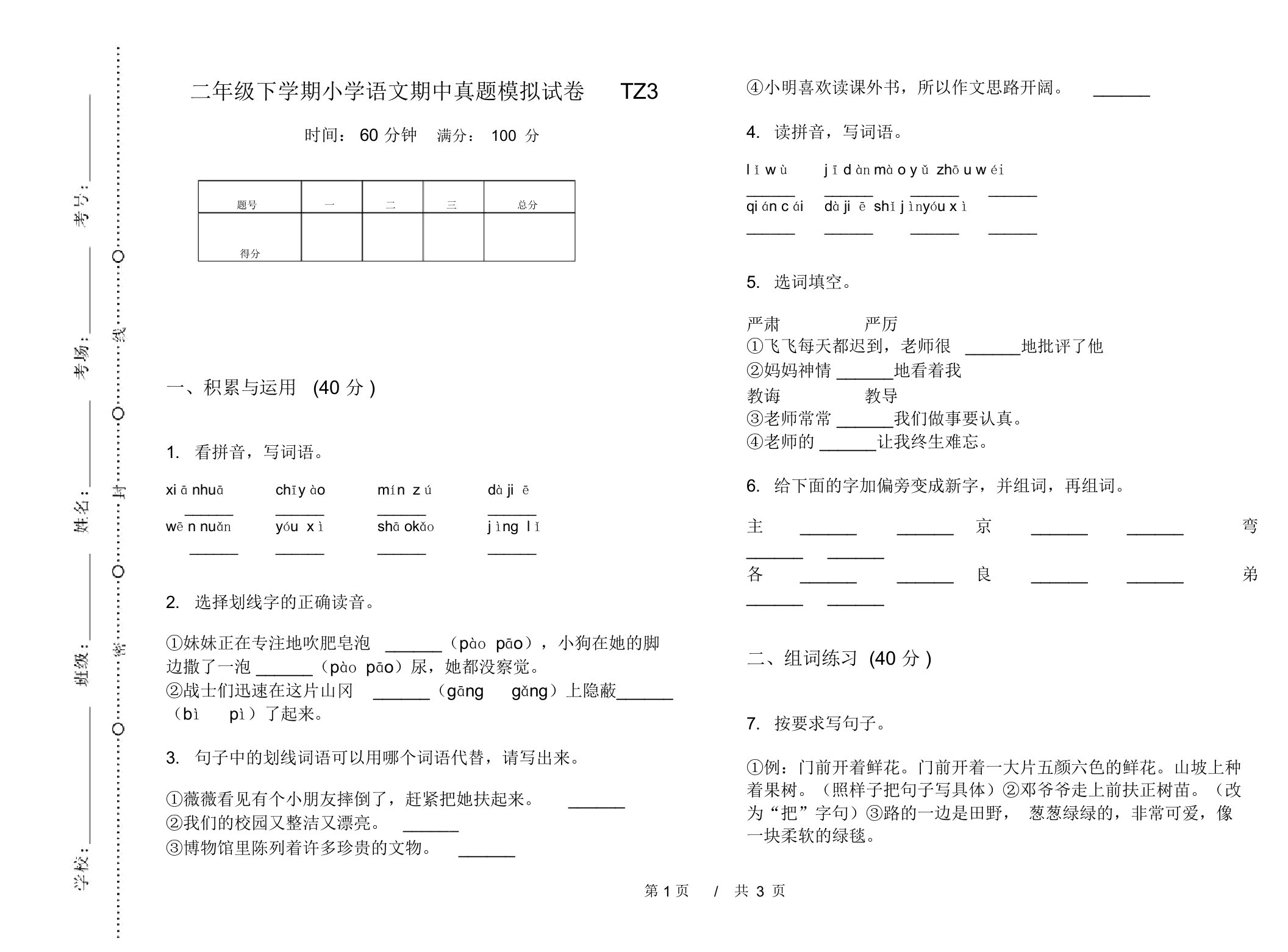 二年级下学期小学语文期中真题模拟试卷TZ3