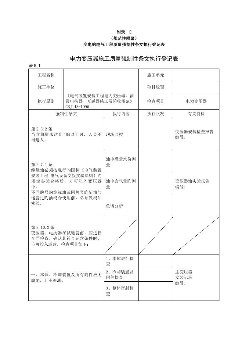 变电站电气工程质量强制性条文执行记录表