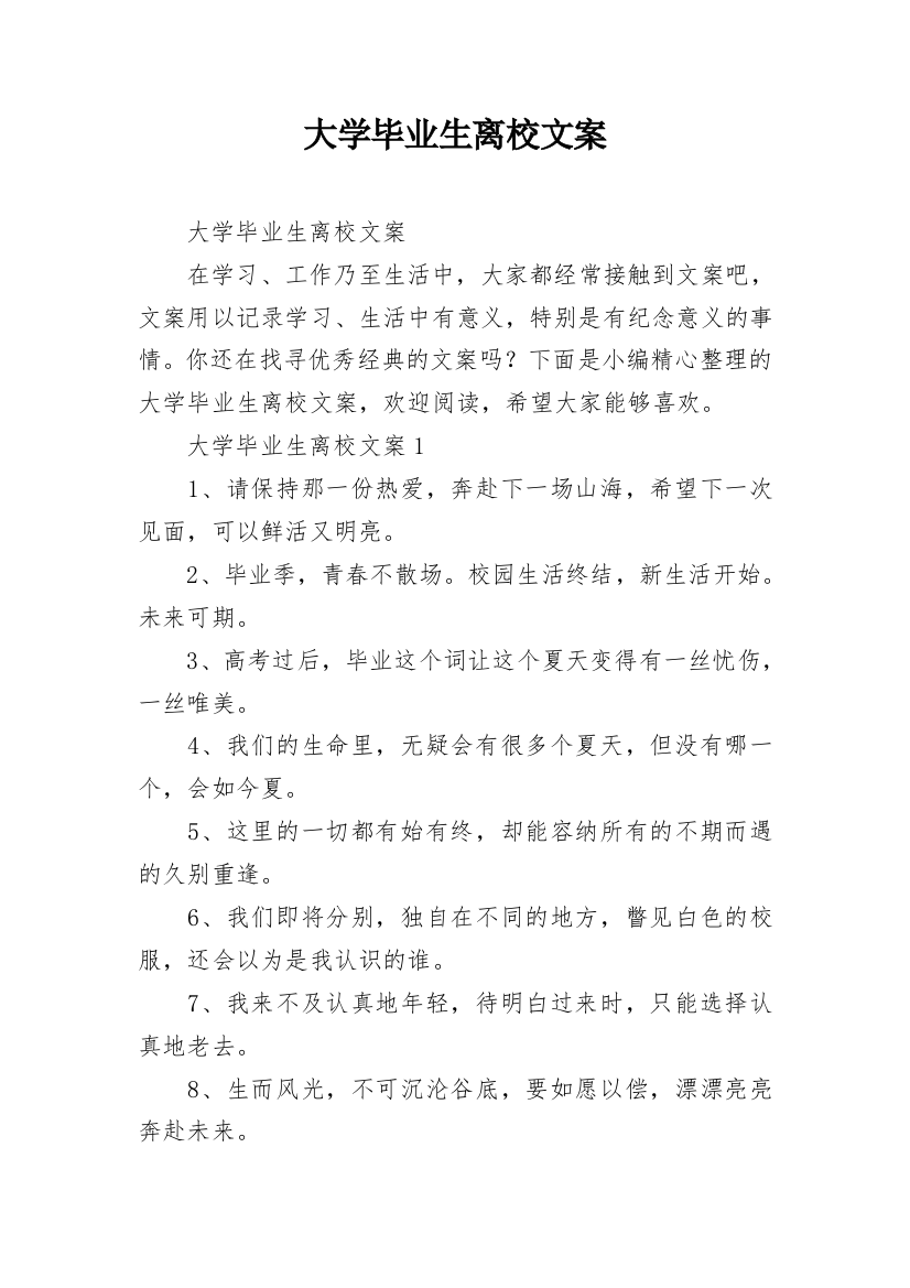 大学毕业生离校文案