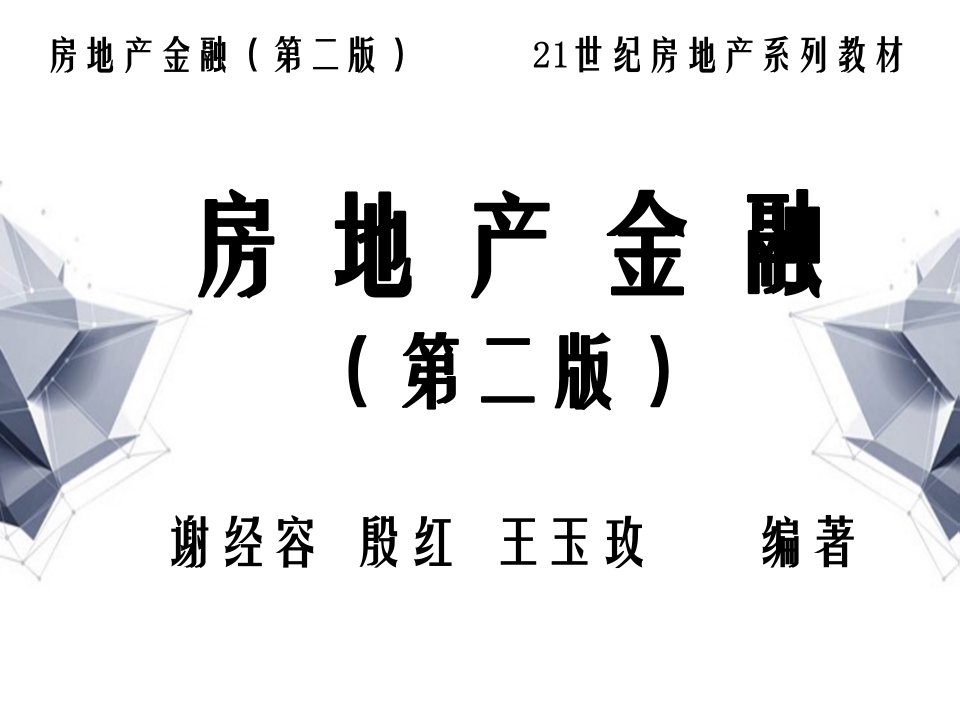 房地产金融美华管理人才学校学员用书电子教辅08第八章房地产保险