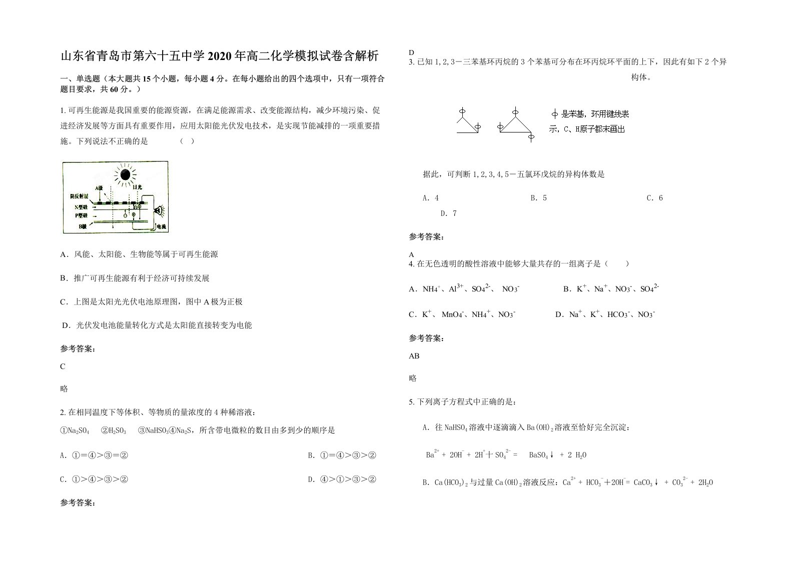 山东省青岛市第六十五中学2020年高二化学模拟试卷含解析