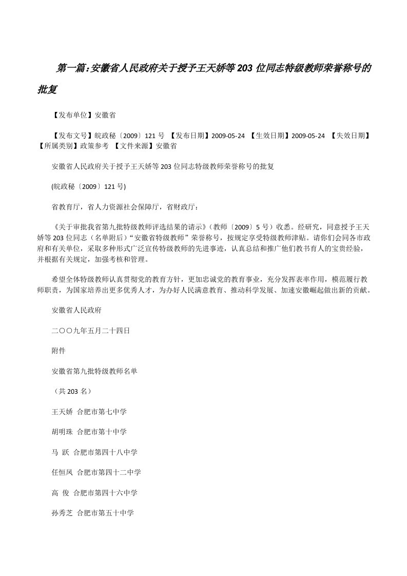 安徽省人民政府关于授予王天娇等203位同志特级教师荣誉称号的批复[修改版]