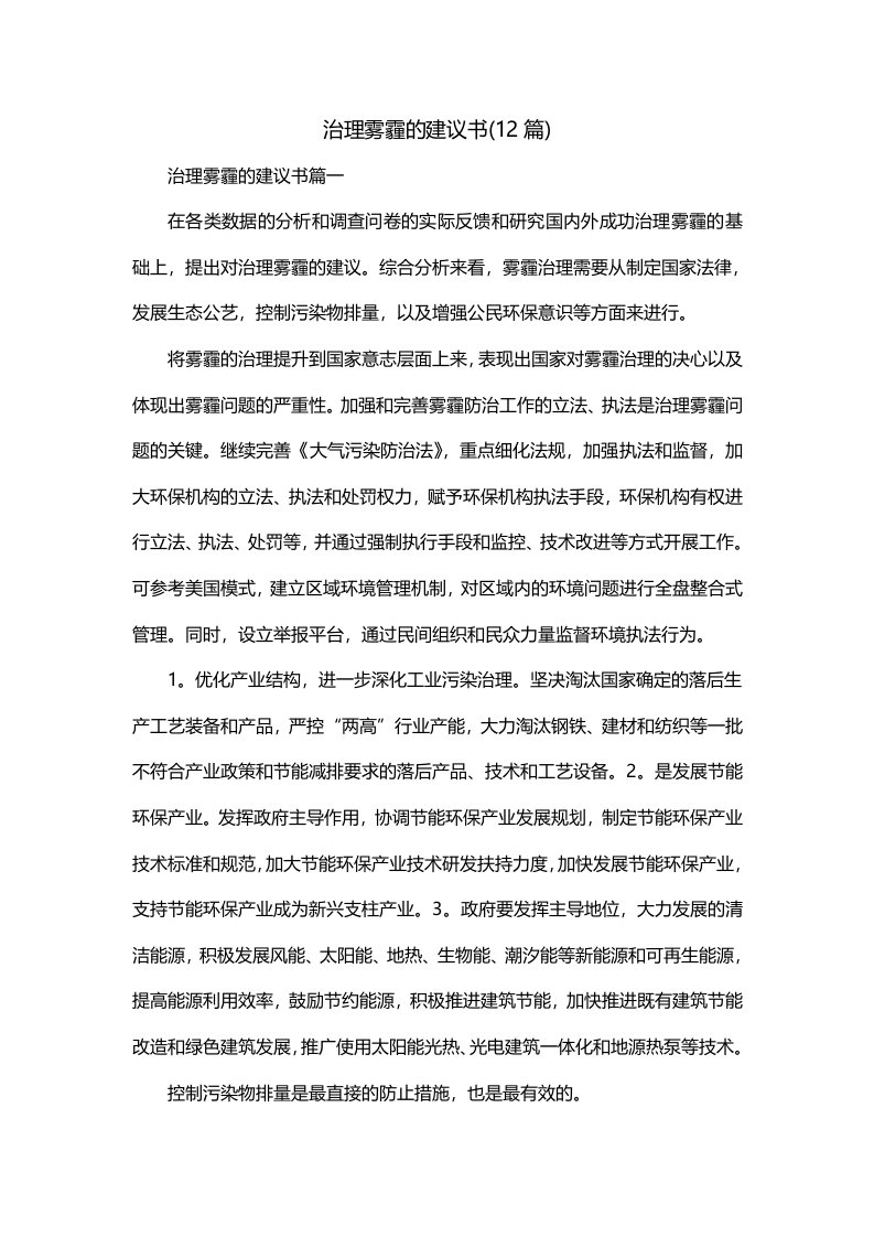 治理雾霾的建议书12篇