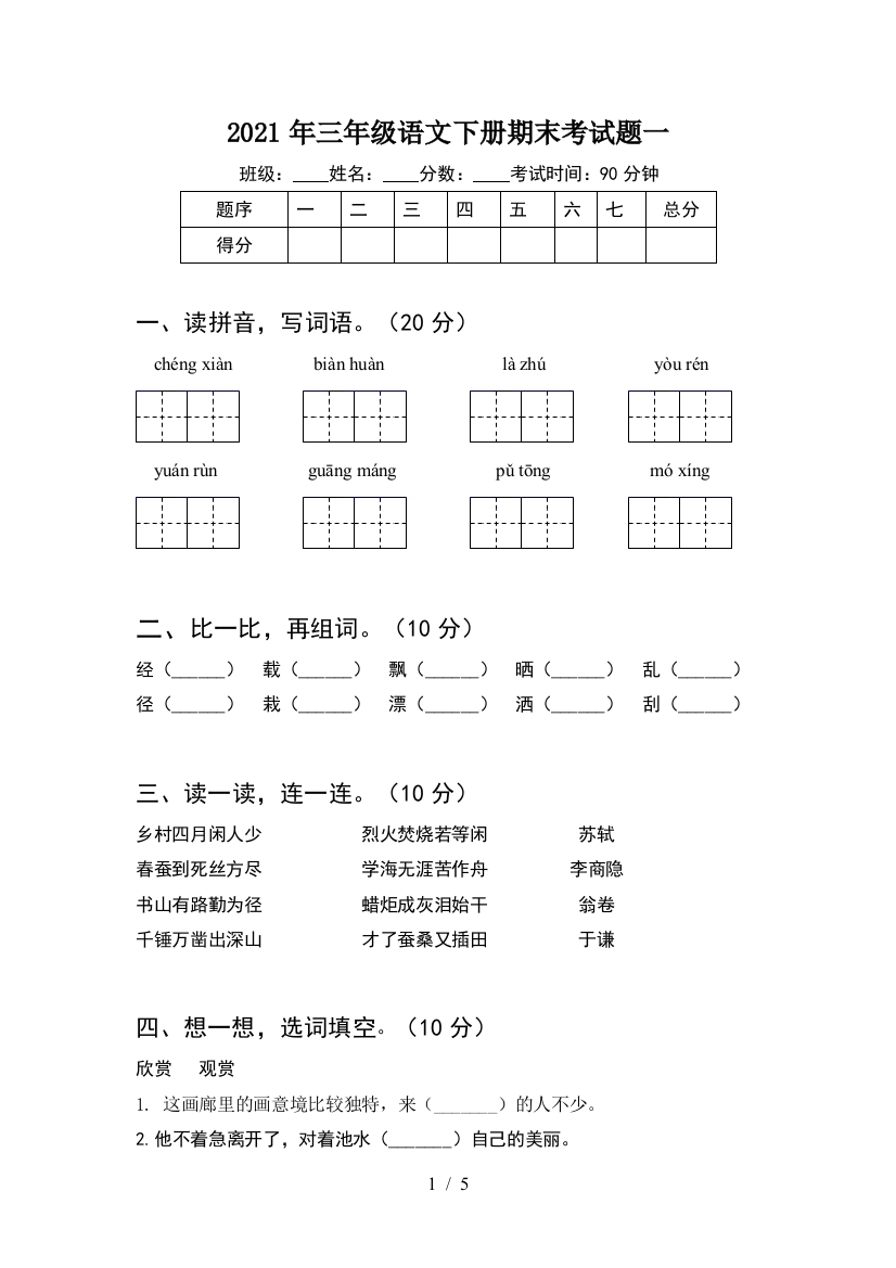 2021年三年级语文下册期末考试题一