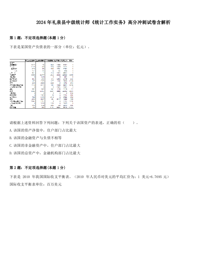 2024年礼泉县中级统计师《统计工作实务》高分冲刺试卷含解析