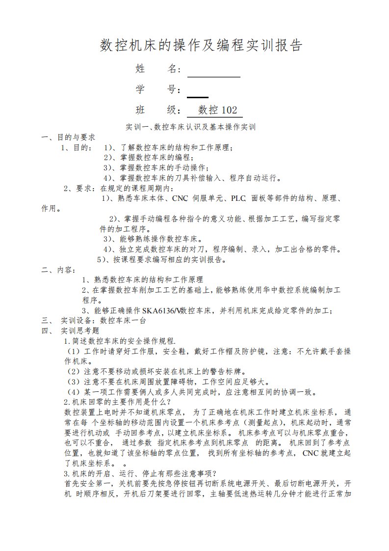 数控机床的操作及编程实训报告