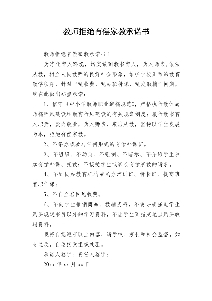 教师拒绝有偿家教承诺书_3