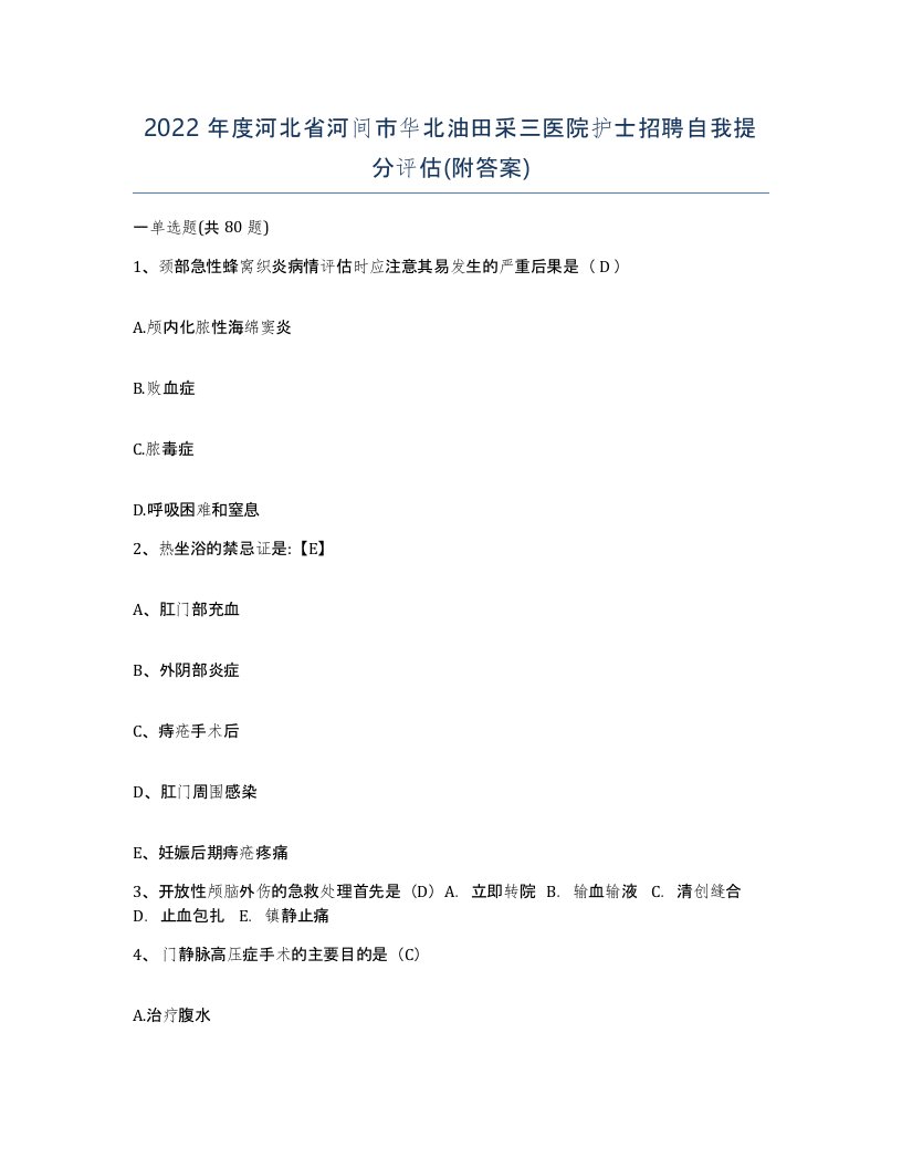 2022年度河北省河间市华北油田采三医院护士招聘自我提分评估附答案