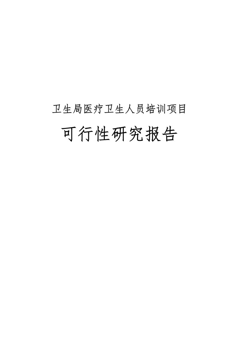 卫生局医疗卫生人员培训项目可行性实施报告