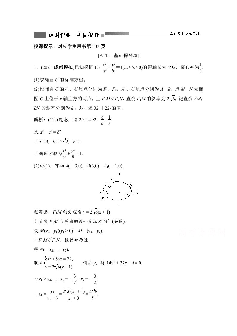 人教新高考数学一轮课时作业第八章第8节第3课时定点定值探索性问题附解析