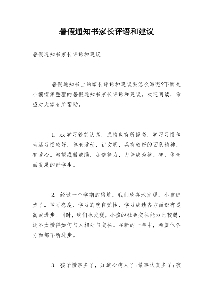 暑假通知书家长评语和建议