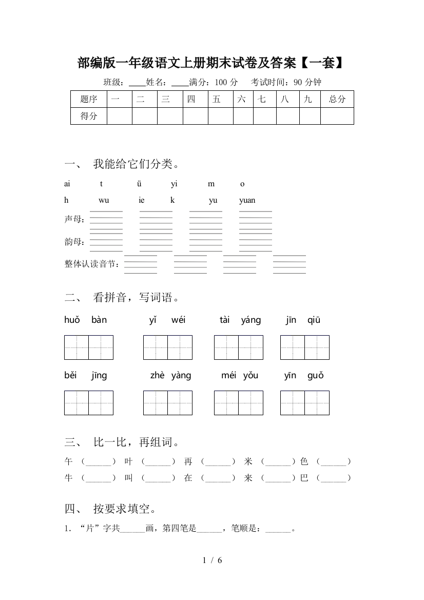 部编版一年级语文上册期末试卷及答案【一套】