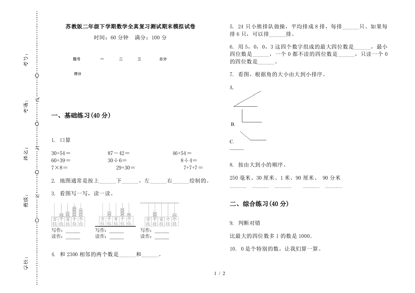 苏教版二年级下学期数学全真复习测试期末模拟试卷