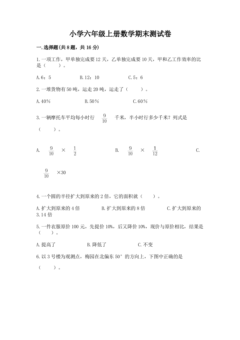 小学六年级上册数学期末测试卷及参考答案(基础题)