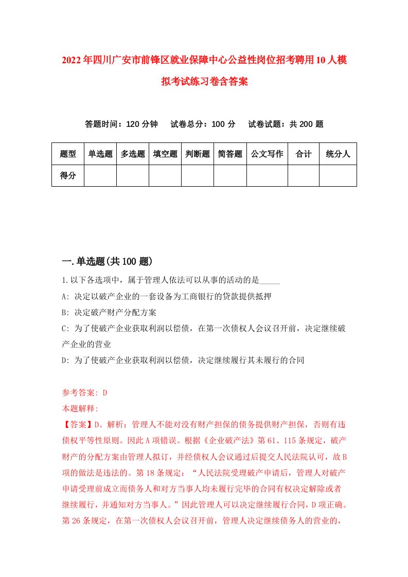 2022年四川广安市前锋区就业保障中心公益性岗位招考聘用10人模拟考试练习卷含答案4