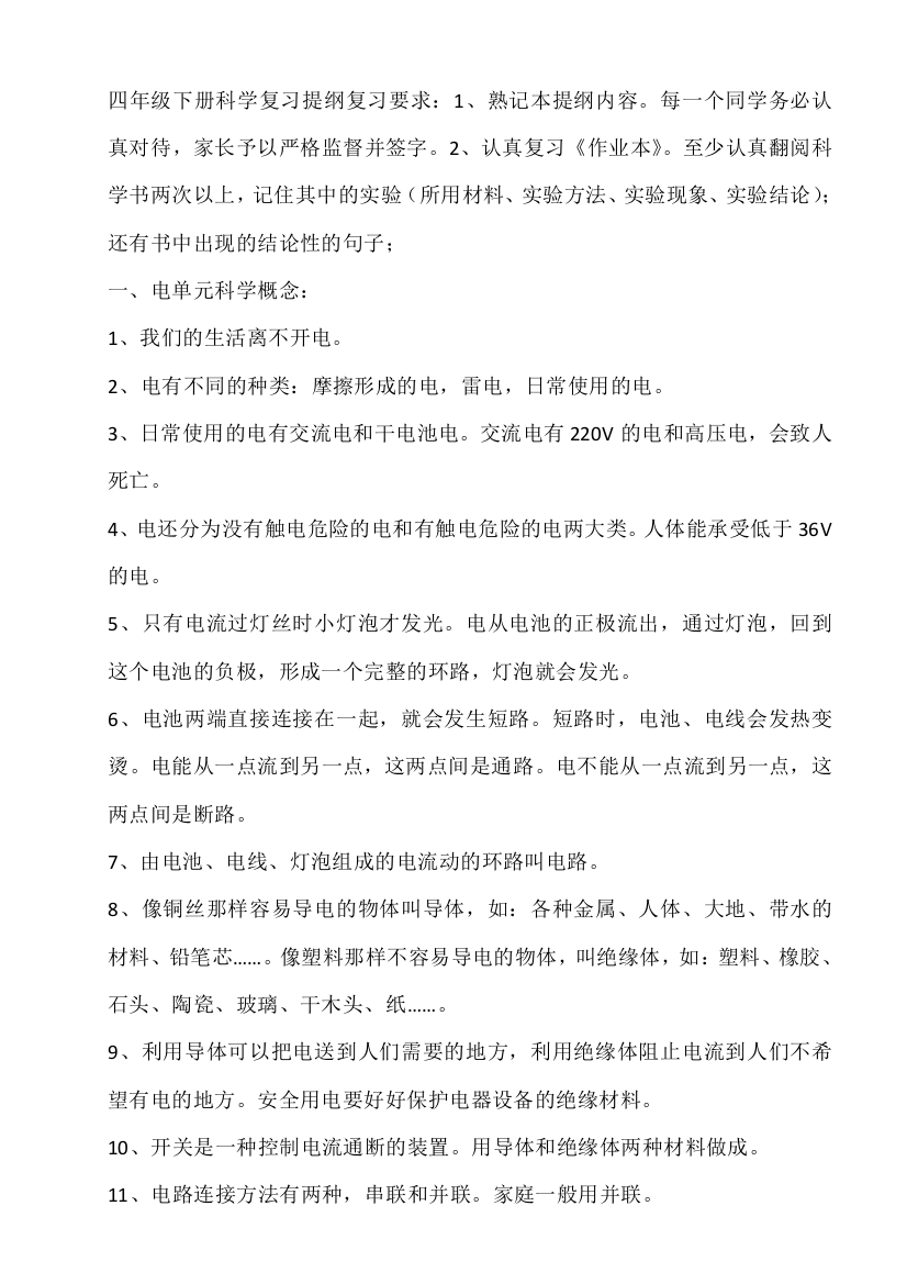 四年级下册科学复习提纲复习要求