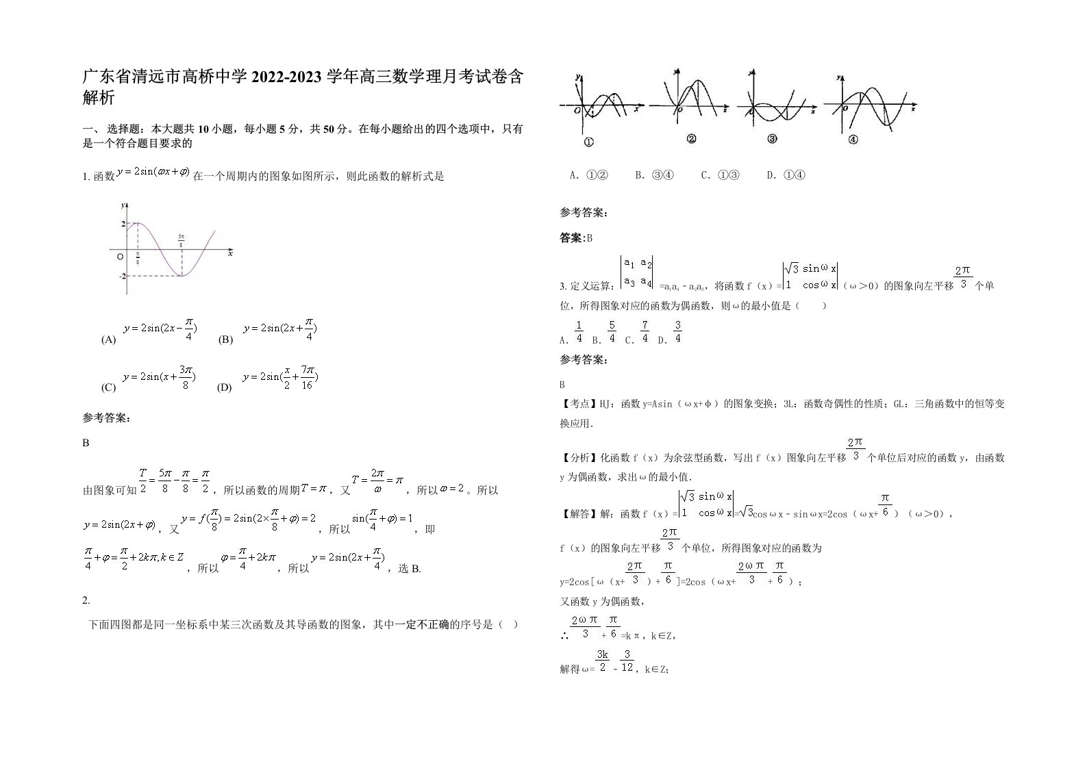 广东省清远市高桥中学2022-2023学年高三数学理月考试卷含解析