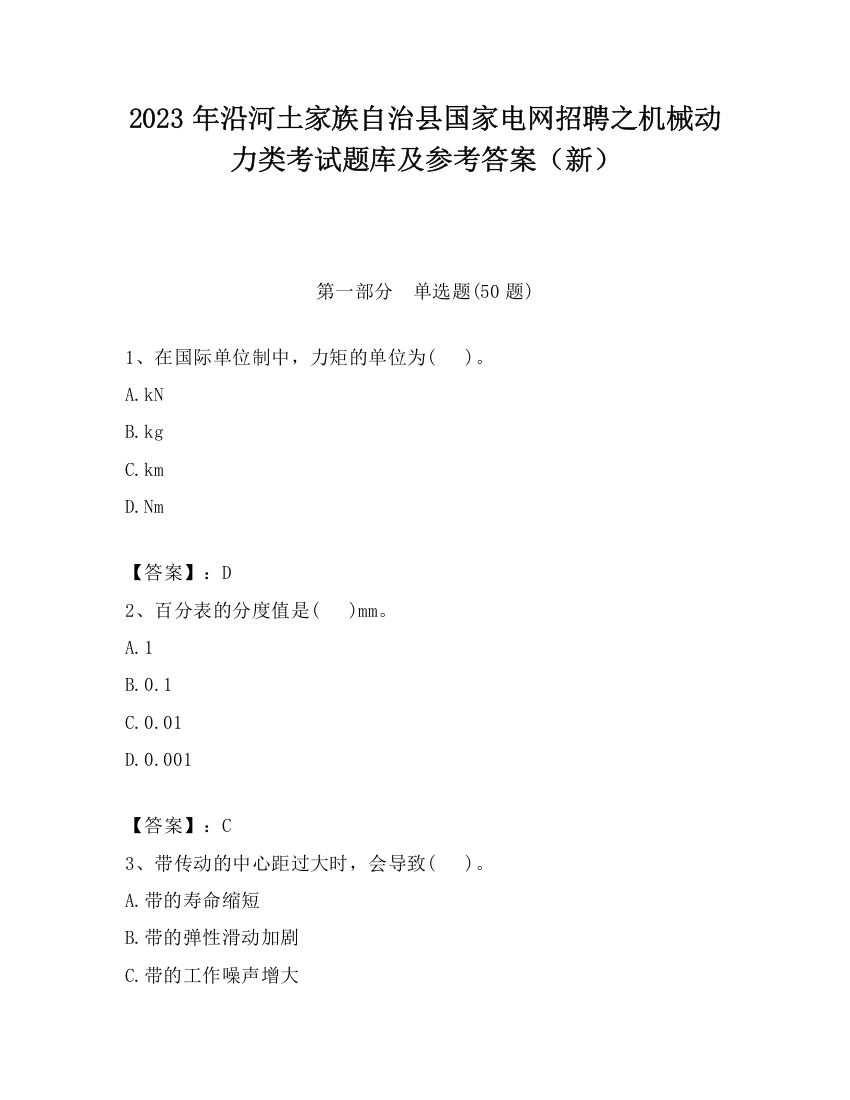 2023年沿河土家族自治县国家电网招聘之机械动力类考试题库及参考答案（新）